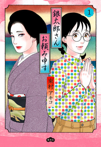 Cover of 銀太郎さんお頼み申す volume 1.